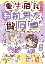 重生后我和前男友做同桌封面