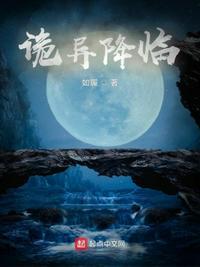 诡异降临封面