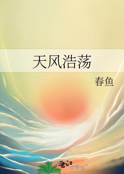 天风浩荡封面