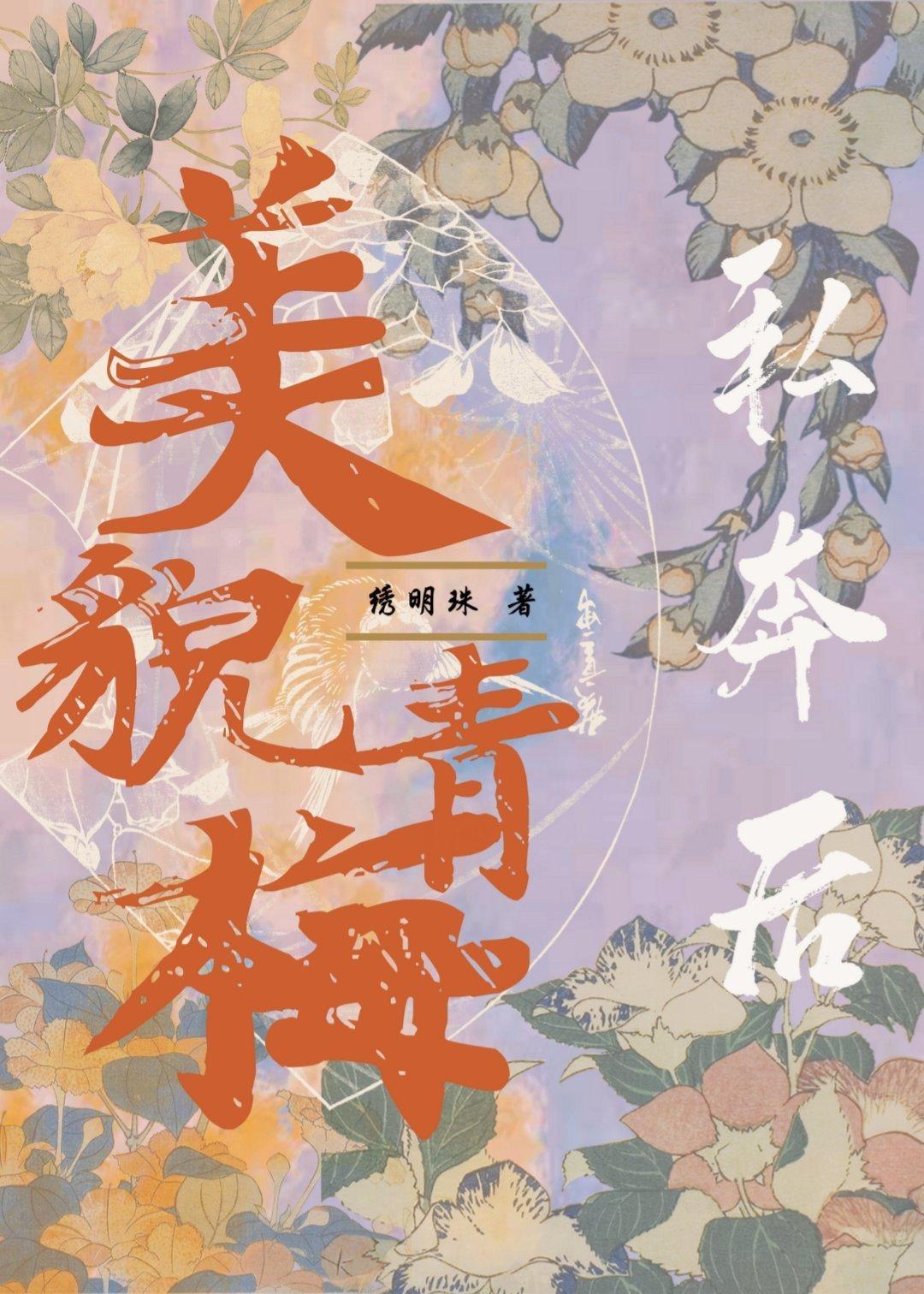 美貌青梅私奔后封面