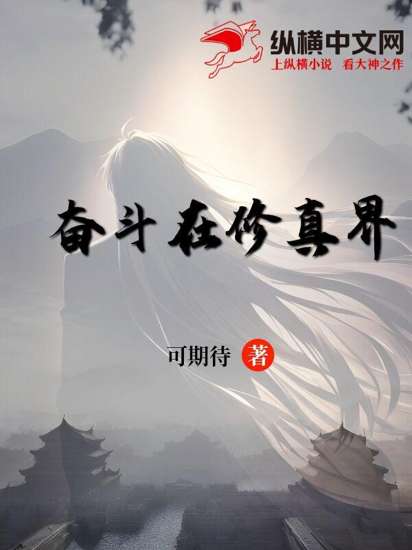 奋斗在修真界封面