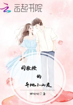 司教授的异地小女友封面