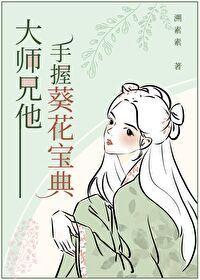 大师兄他手握葵花宝典封面