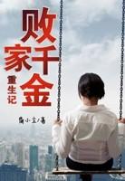 侯门千金重生记封面