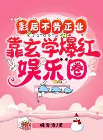 影后不务正业，靠玄学爆红娱乐圈封面