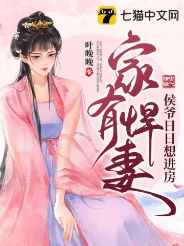 家有悍妻，侯爷日日想进房封面