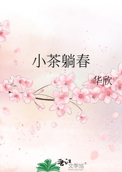 小茶躺春封面