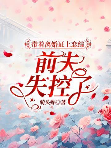 带着离婚证上恋综，豪门前夫失控了封面