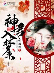 男神每晚入梦封面