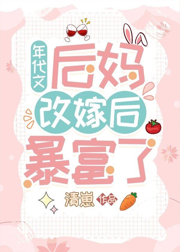年代文后妈改嫁后暴富了封面