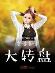 开局性格大转盘封面