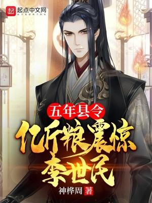 五年县令，亿斤粮震惊李世民封面