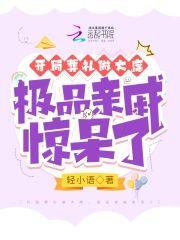 开局葬礼做大席，极品亲戚惊呆了封面