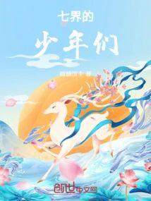 七界的少年们封面