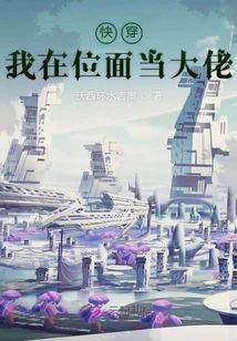快穿：我在位面当大佬封面