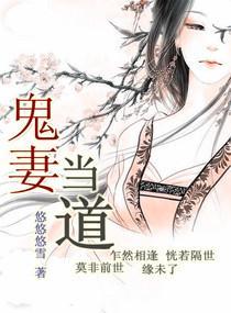 鬼妻当道封面