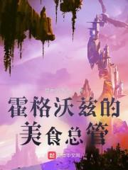 霍格沃兹美食大全封面