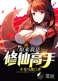 原来我是修仙高手封面