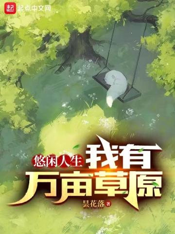 悠闲人生：我有万亩草原封面
