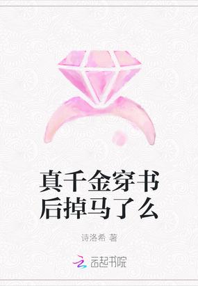 真千金穿书后掉马了么封面