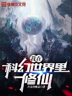 我在科幻世界裏修仙封面