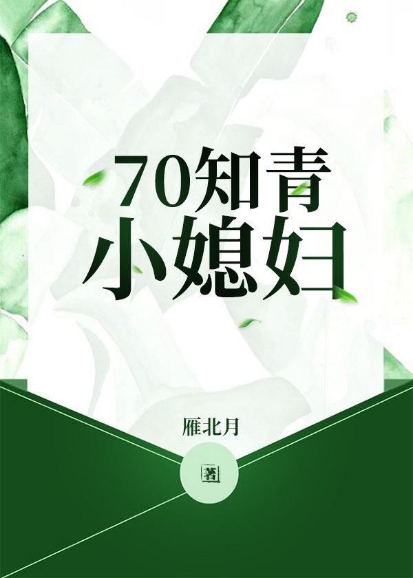 70知青小媳妇封面
