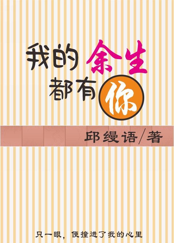 我的余生都有你封面