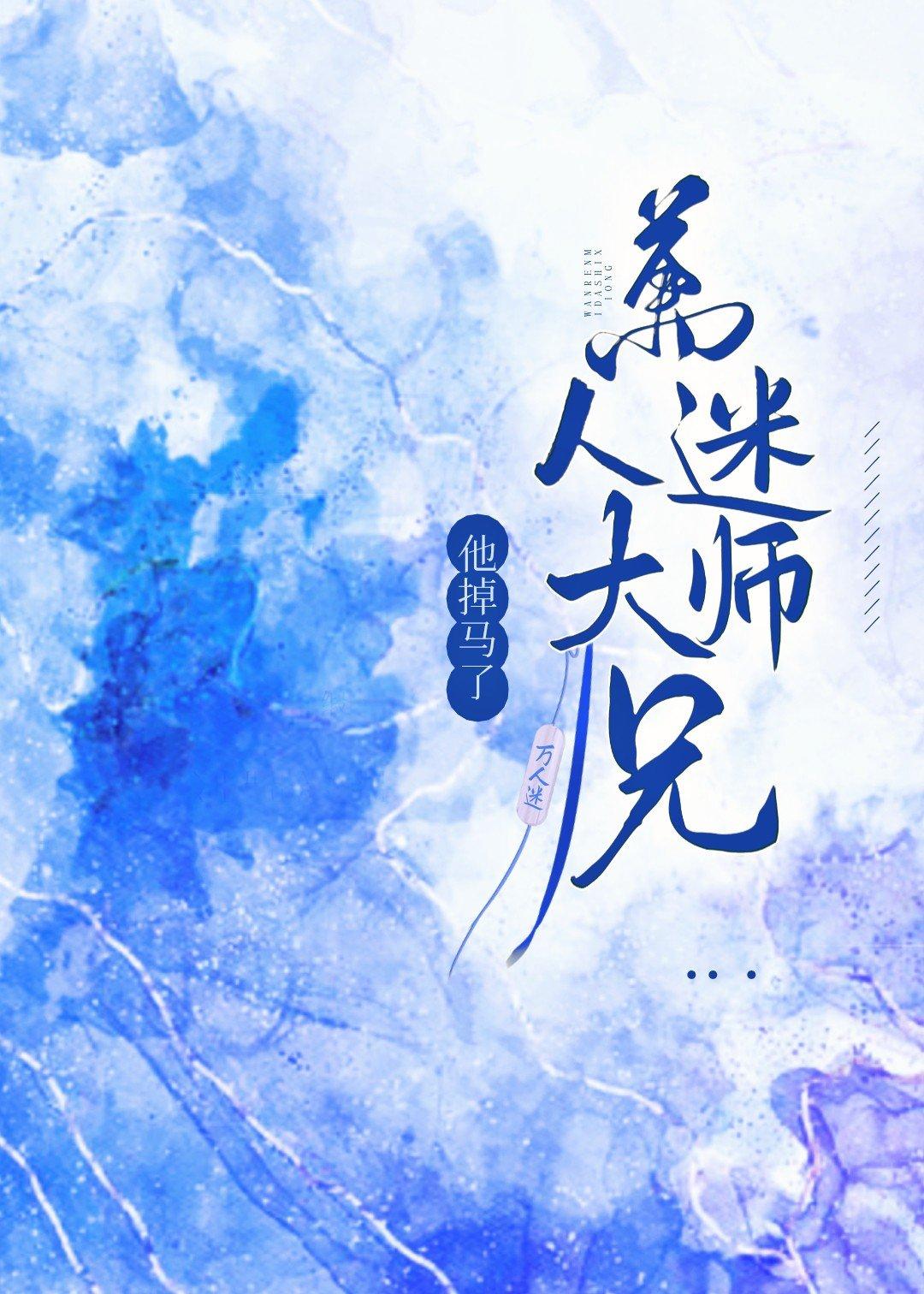 万人迷大师兄他掉马了封面