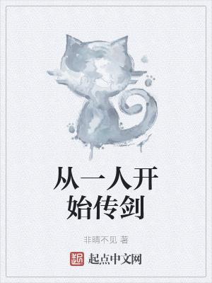 从一人开始传剑封面