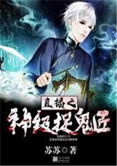 直播之最强天师封面