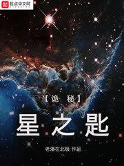 诡秘：星之匙封面