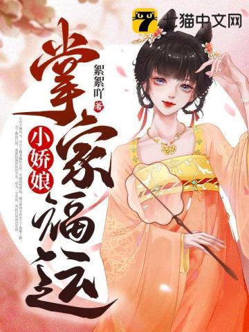 掌家福运小娇娘封面
