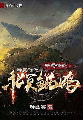 神灵时代：开局签到北冥鲲鹏！封面