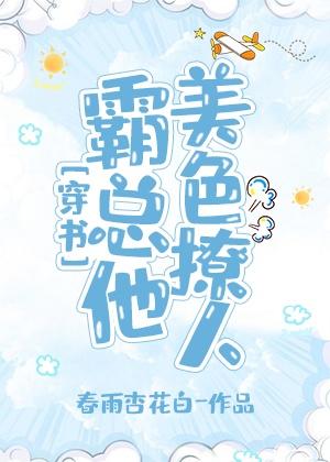 霸总他美色撩人[穿书]封面
