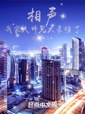相声：我家大师兄太豪横了封面