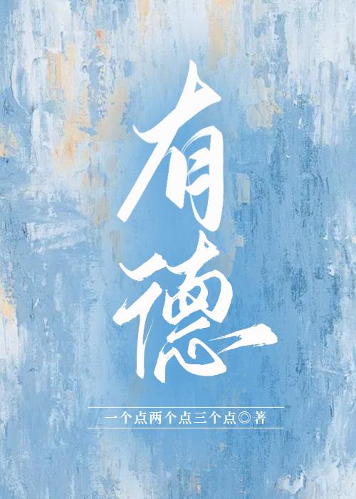 有德封面
