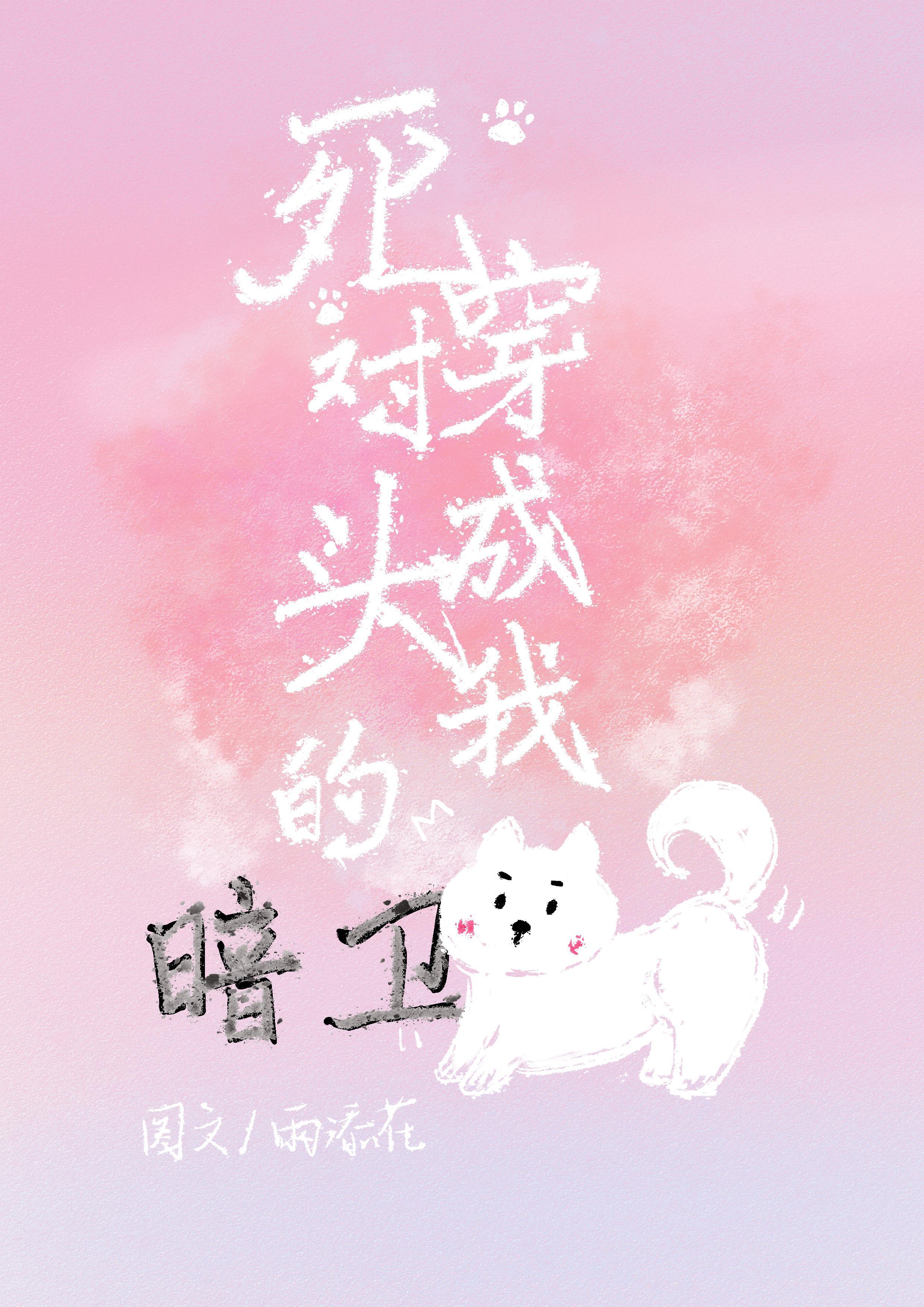死对头的暗卫竟是我的狗封面