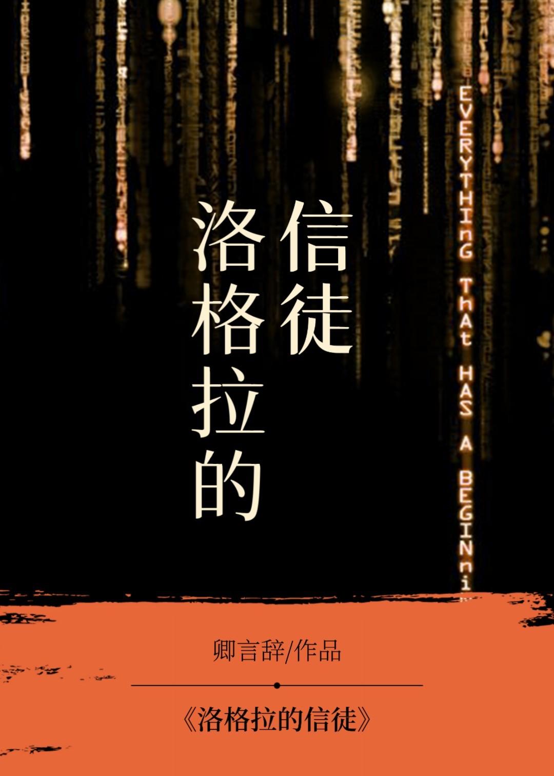 洛格拉的信徒封面