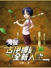 海贼：古伊娜的全新人生封面
