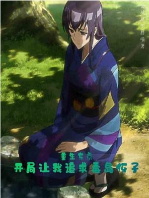 重生东京，开局让我追求毒岛伢子封面