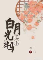白月光绝不掉马封面