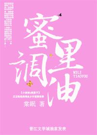 蜜里调油封面