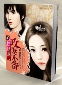 狼性总裁，攻妻不备封面