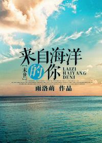 来自海洋的你[末世]封面