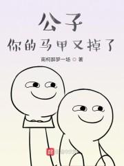 公子你的马甲又掉了封面