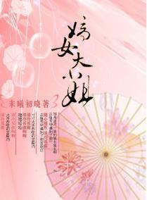 嫡女大小姐封面
