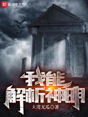 我能解析神明封面