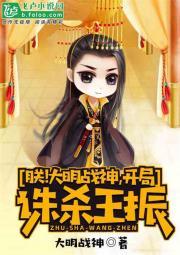 朕！大明战神，开局诛杀王振封面