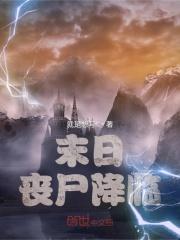 末日：丧尸降临封面