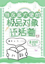 当反派大佬的极品对象还活着封面